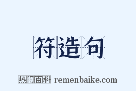 符造句是什么意思的图片